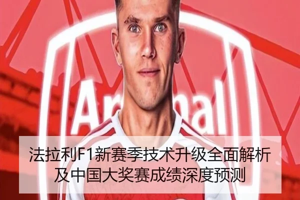 法拉利F1新赛季技术升级全面解析及中国大奖赛成绩深度预测